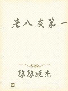 老八灰第一回