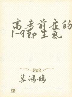 高考前夜的宾馆1-9节生气