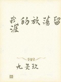 我的放荡留学生涯