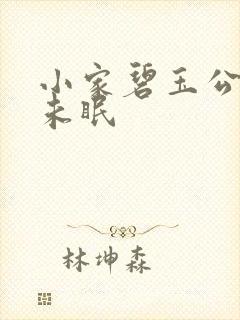 小家碧玉公主夜未眠