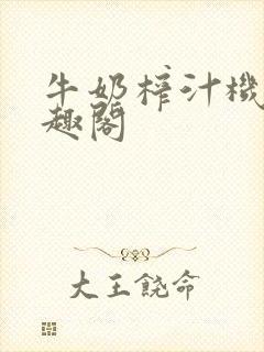 牛奶榨汁机 笔趣阁