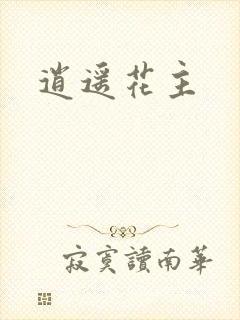 逍遥花主