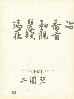 玛丽和乔治英剧在线观看