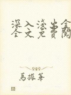 深入浅出金银花全文免费阅读在线