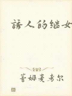 诱人的继女封面