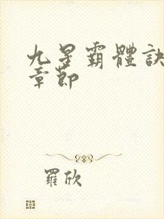 九星霸体诀最新章节