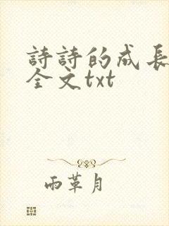 诗诗的成长日记全文txt