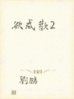 欲成欢2