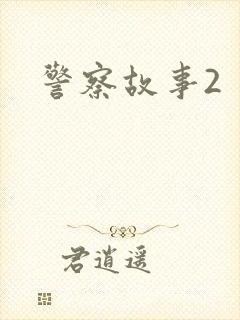 警察故事2