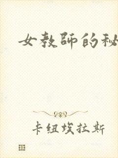 女教师的秘密