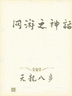 网游之神话降临