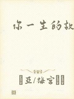 你一生的故事