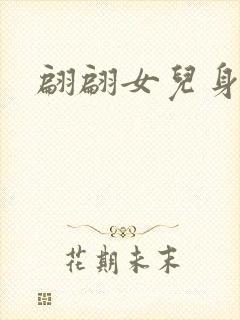 翩翩女儿身封面