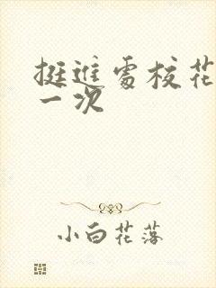 挺进处校花的第一次