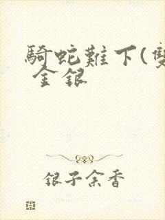 骑蛇难下(双) 金银封面