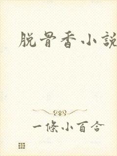 脱骨香小说封面