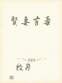 贤妻有毒