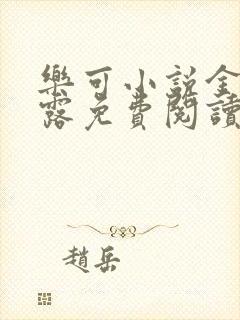 乐可小说金银花露免费阅读