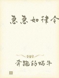 急急如律令小说