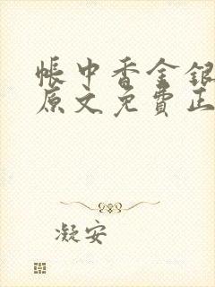 帐中香金银花露原文免费正版