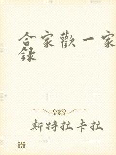 合家欢一家亲目录