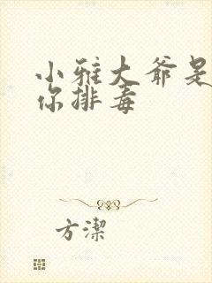 小雅大爷是在帮你排毒封面