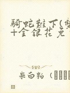 骑蛇难下(双)+金银花免费