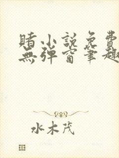 赌小说免费阅读无弹窗笔趣阁