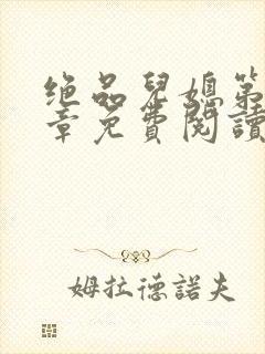 绝品儿媳第60章免费阅读小说