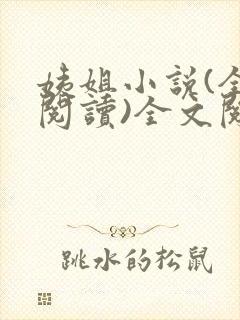 姨姐小说(全文阅读)全文阅读免费