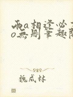 两a相逢必有一o无删笔趣阁封面