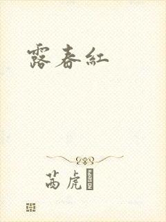 露春红