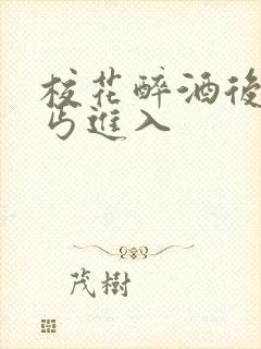 校花醉酒后被乞丐进入