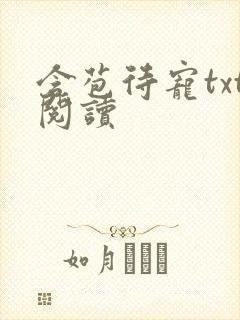 含苞待宠txt阅读