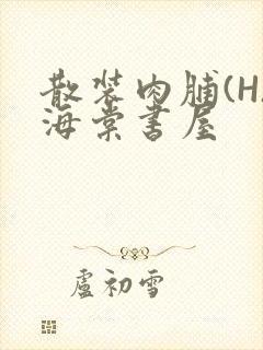 散装肉脯(H)海棠书屋