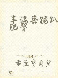 丰满岳跪趴高撅肥臀