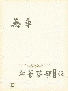 无尊