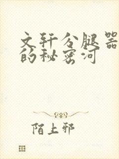 文轩分腿器河马的秘密河