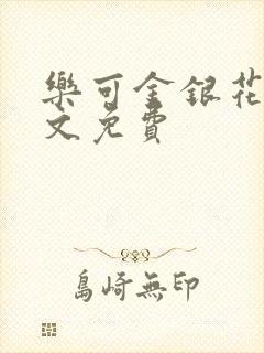 乐可金银花露全文免费