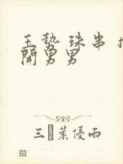 玉势 珠串 撑开男男