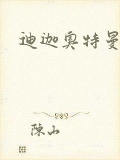 迪迦奥特曼小说