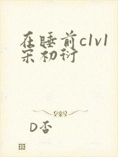 在睡前c1v1宋初衍