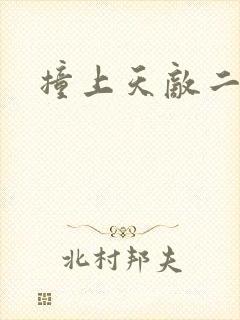 撞上天敌二次方封面