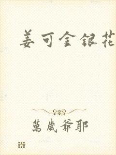 姜可金银花全文