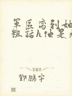 军区脔到她哭h粗话h他是疯批封面