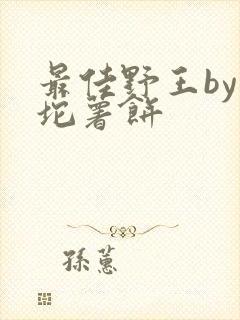 最佳野王by一坨薯饼