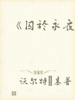 《囚于永夜》
