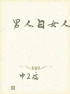 男人日女人小说