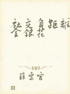 社交负距离by金银花