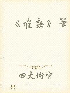 《催熟》笔趣阁